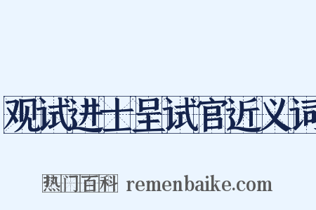 观试进士呈试官近义词是什么意思的图片
